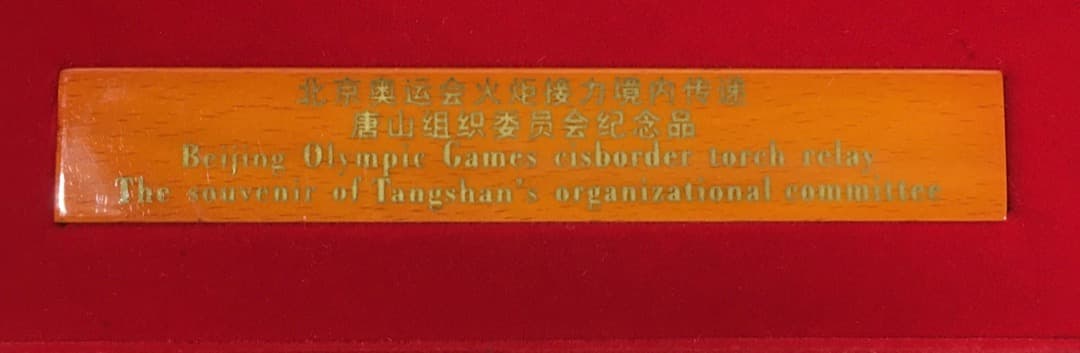 ○[レア未使用品] 中国 北京オリンピック 聖火リレー 唐山組 記念メダル