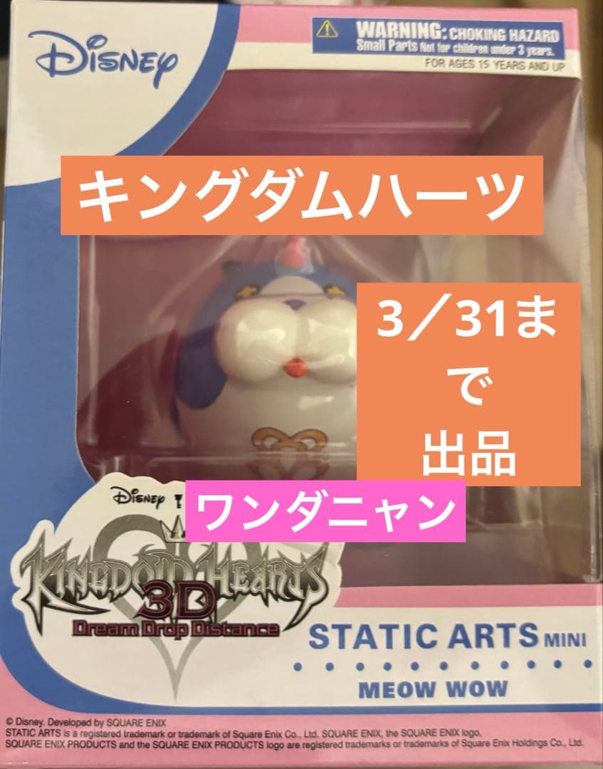 キングダムハーツ3D ワンダニャンフィギュア