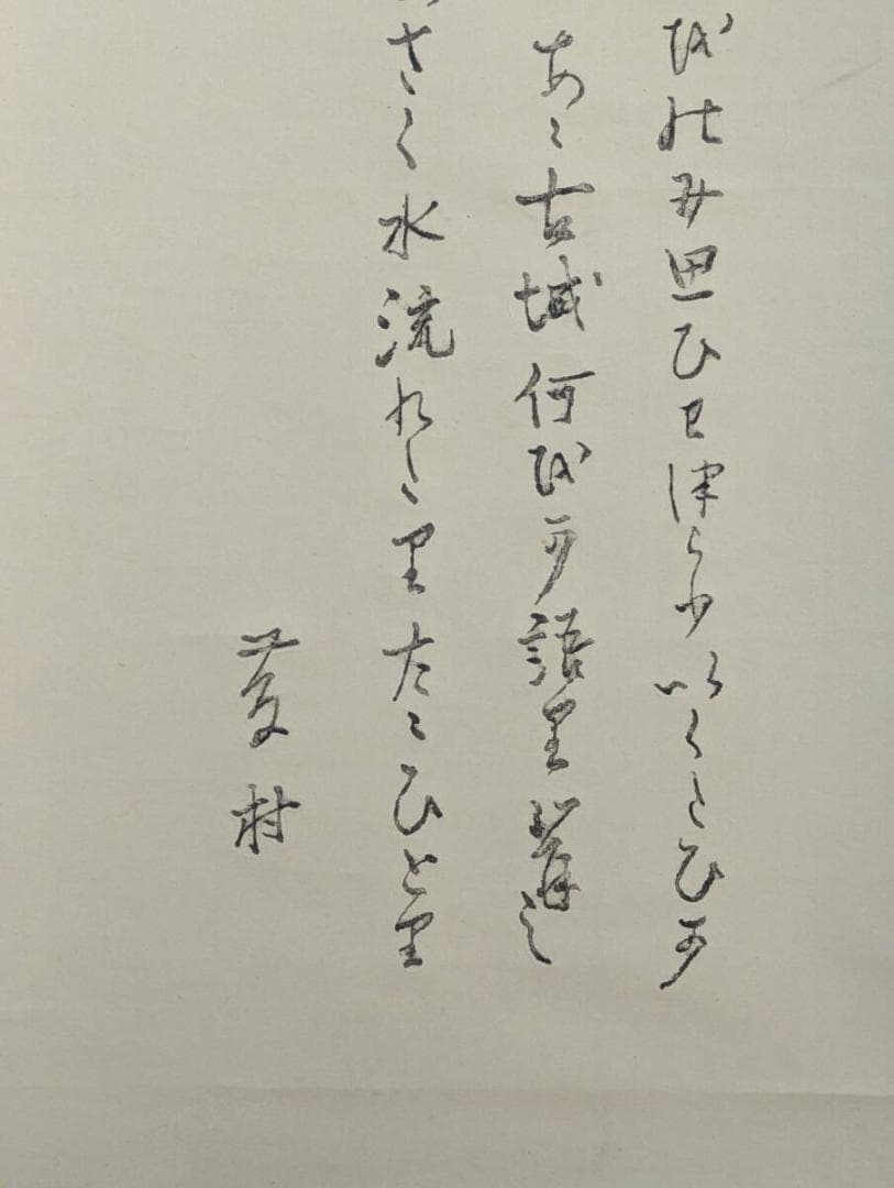【真作】【複製】掛軸　島崎藤村　　詩文掛軸　　一幅　　箱入　U134