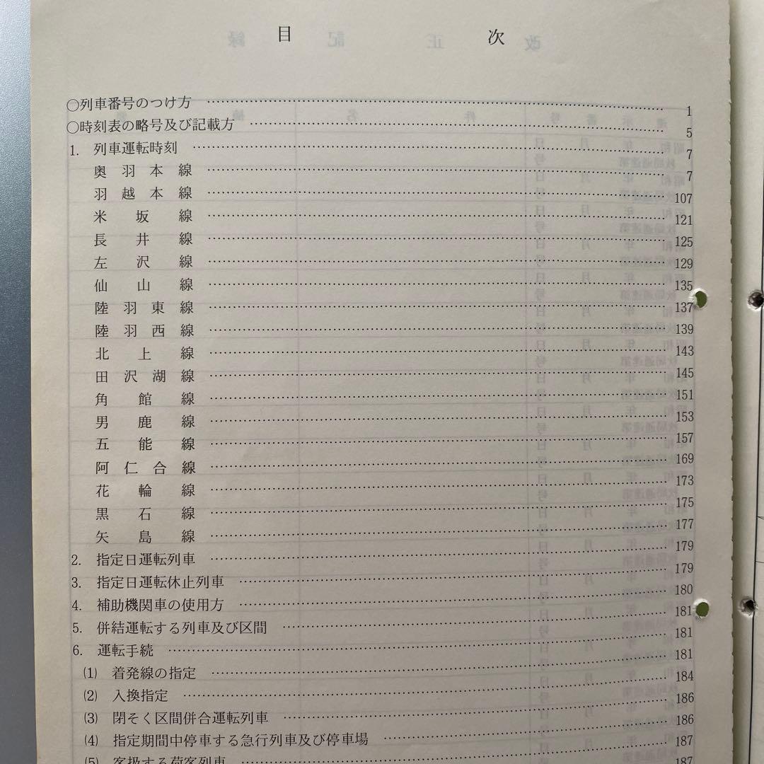 列車運転時刻表 昭和57年11月15日改正 秋田鉄道管理局