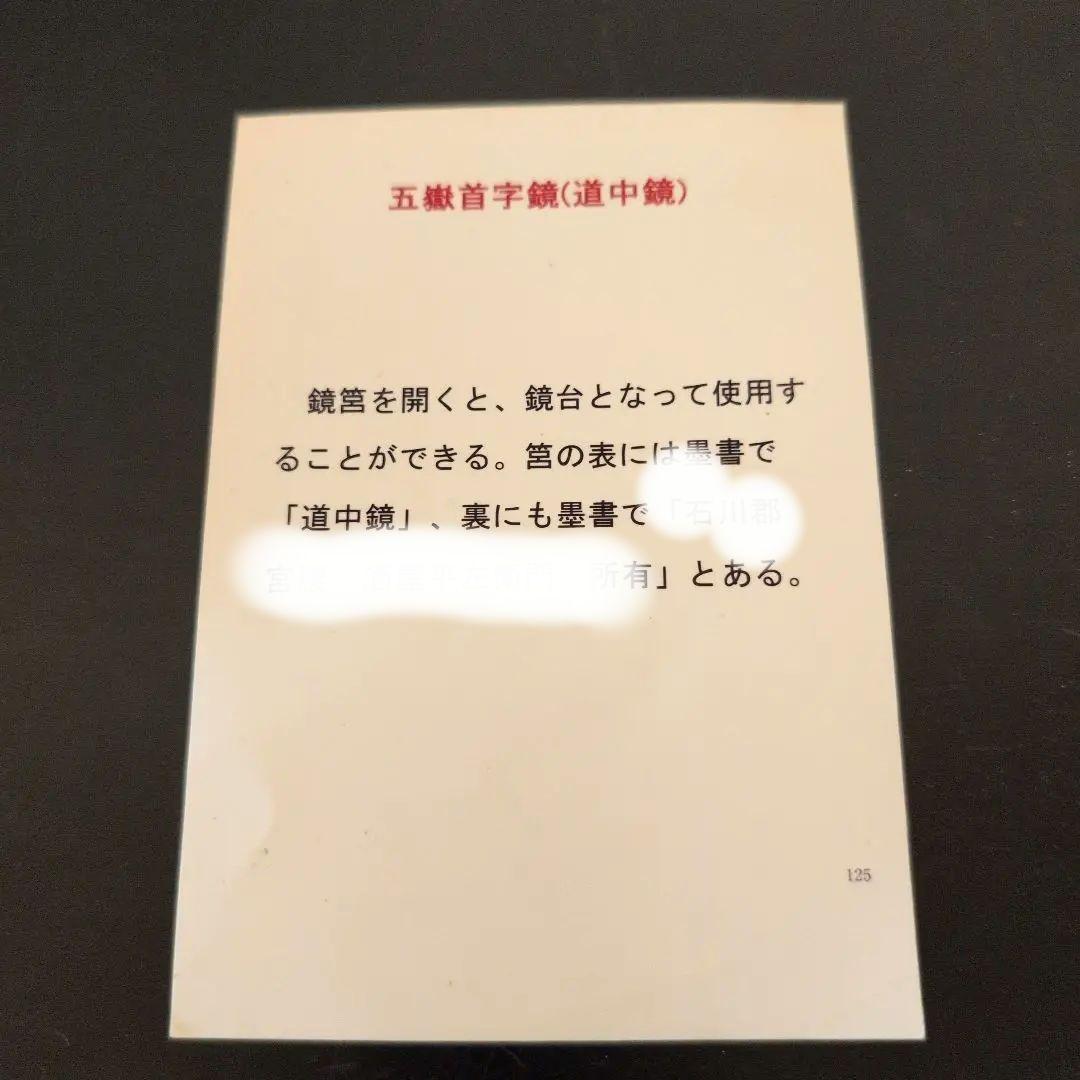 古鏡　道中鏡　五嶽首字鏡　二点