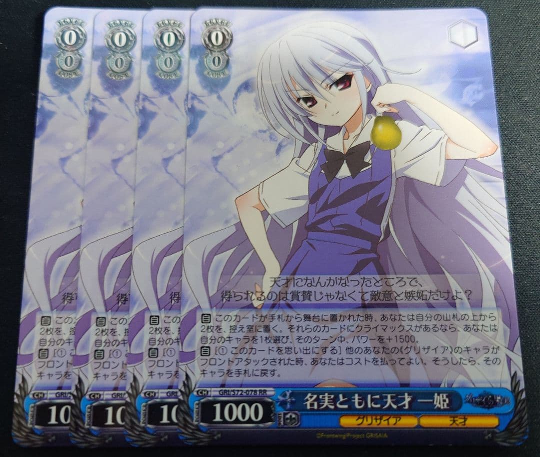 名実ともに天才 一姫 RR 4枚セット