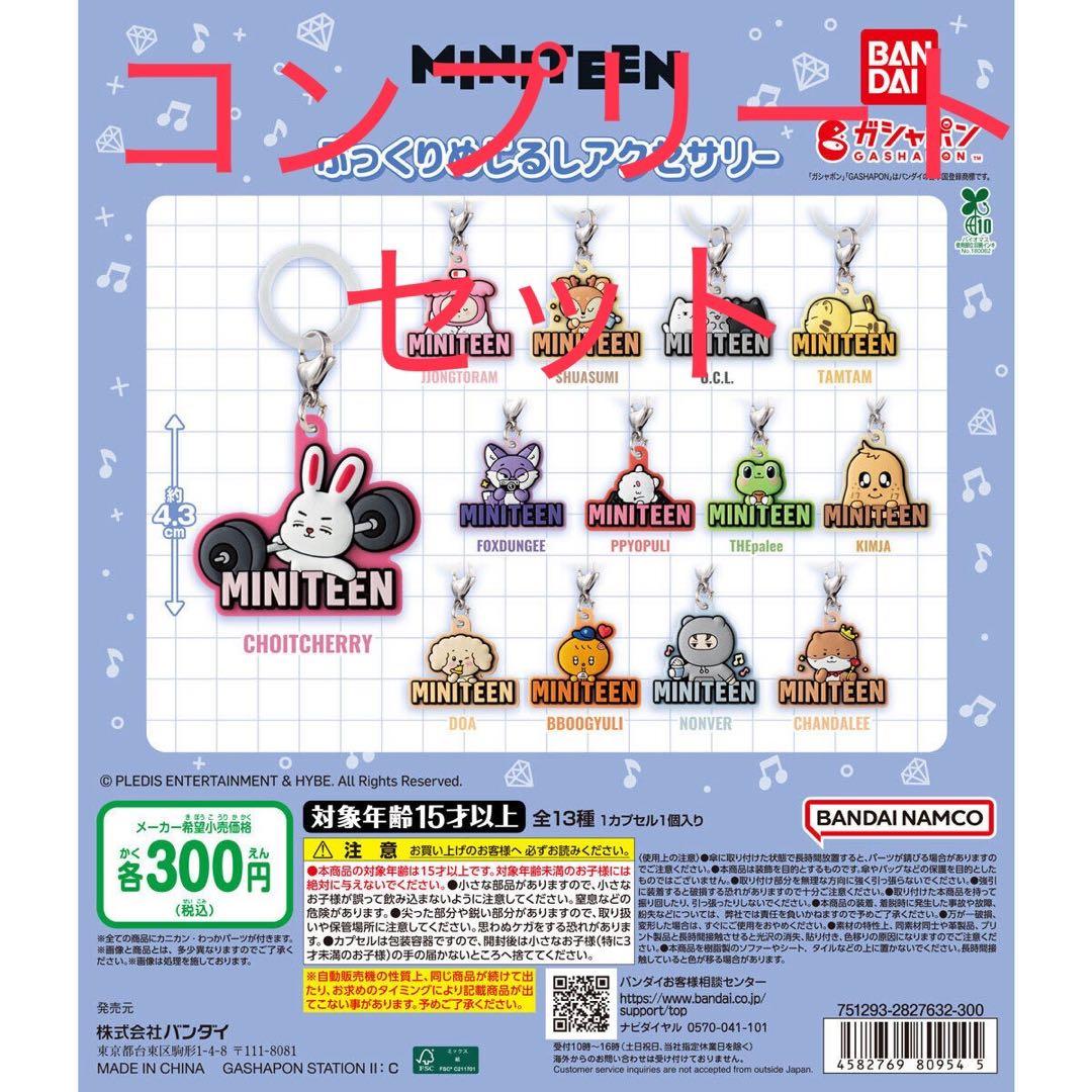 MINITEEN ぷっくりめじるしアクセサリー　コンプリートセット