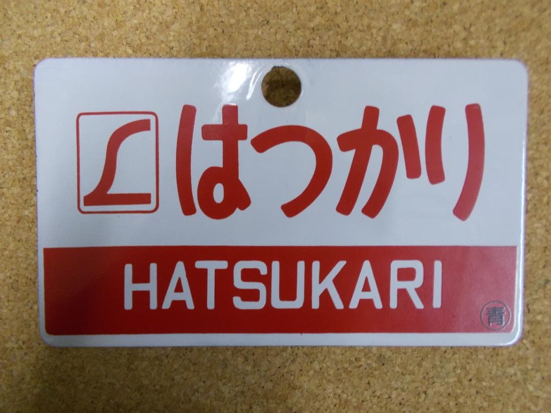 国鉄サボ　はつかり (1)