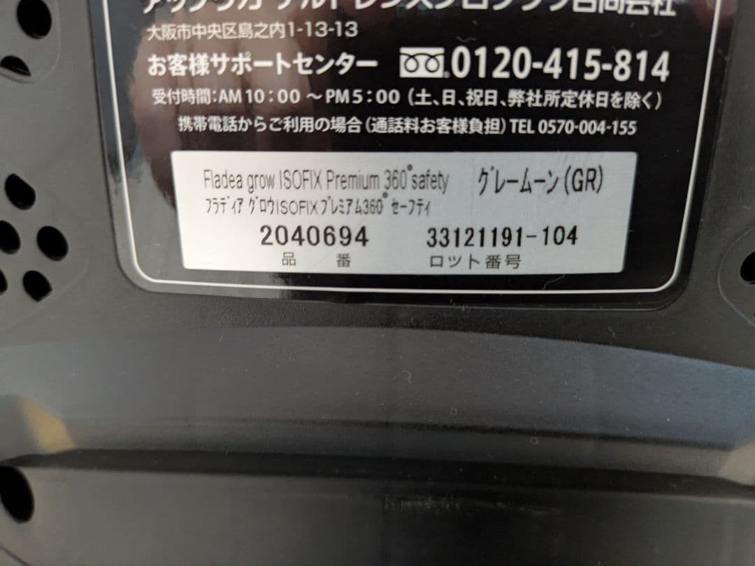 Aprica フラディア グロウ ISOFIX 360°