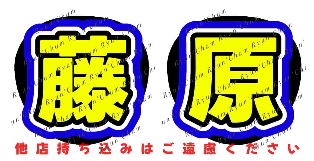 yu‪‪様12/29 うちわ文字 連結文字 応援ボード オーダー うちわ屋さん
