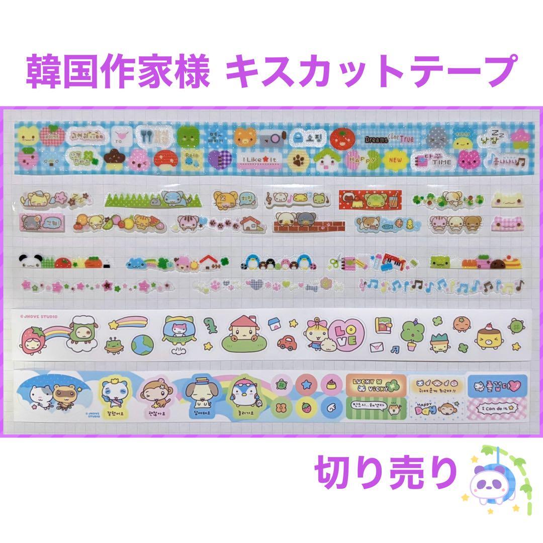 ★ 韓国作家様 キスカットテープ 切り売り ⑧