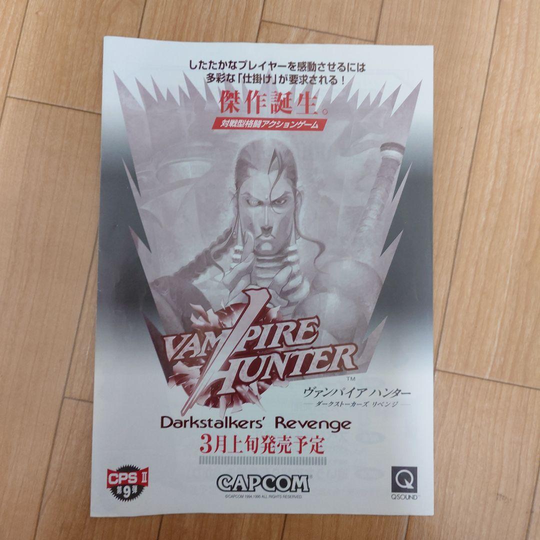 カプコン ヴァパイアハンター アーケード カタログ セット