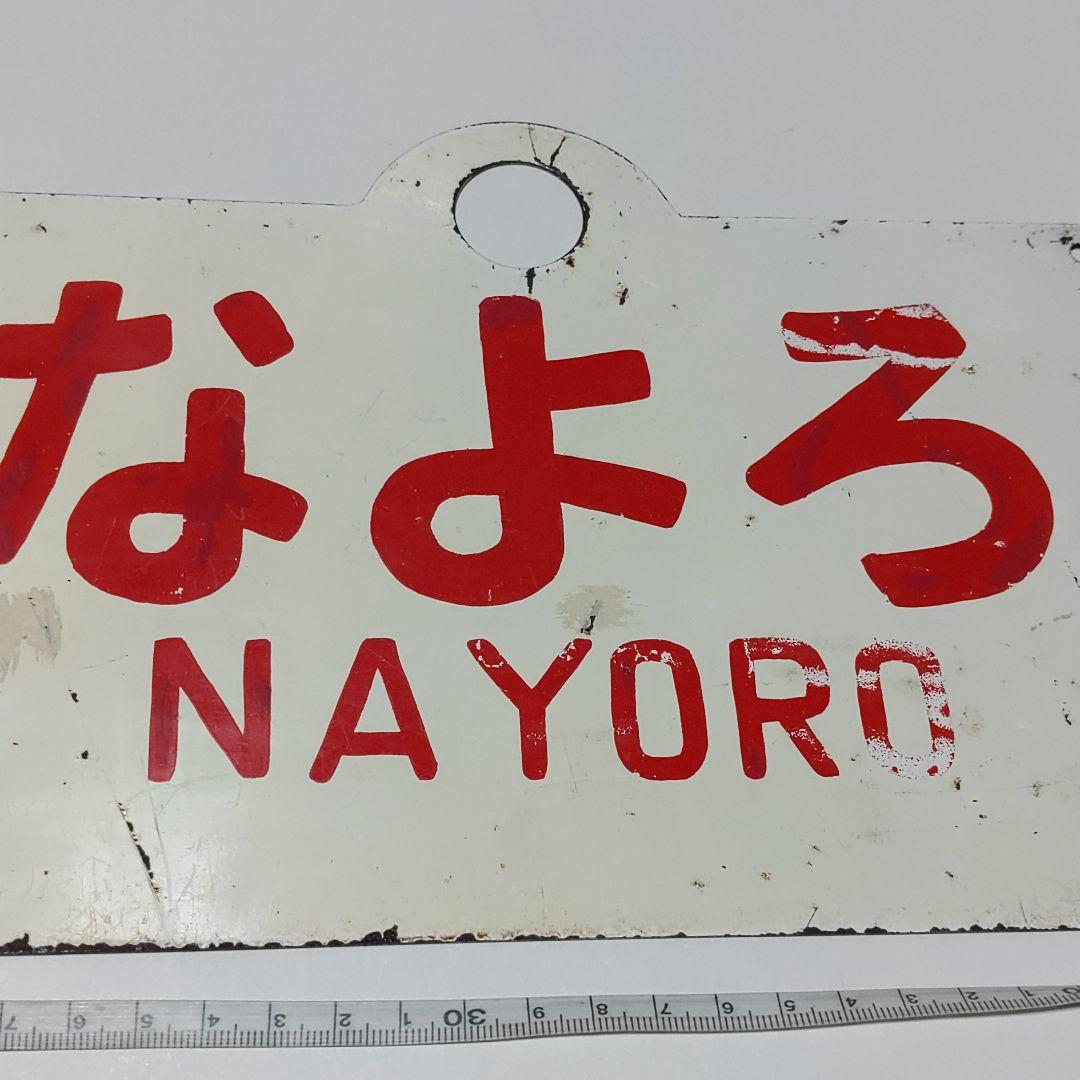 【耳付き鉄道サボ　愛称板】（表）なよろ　NAYORO（裏）かむい KAMUI