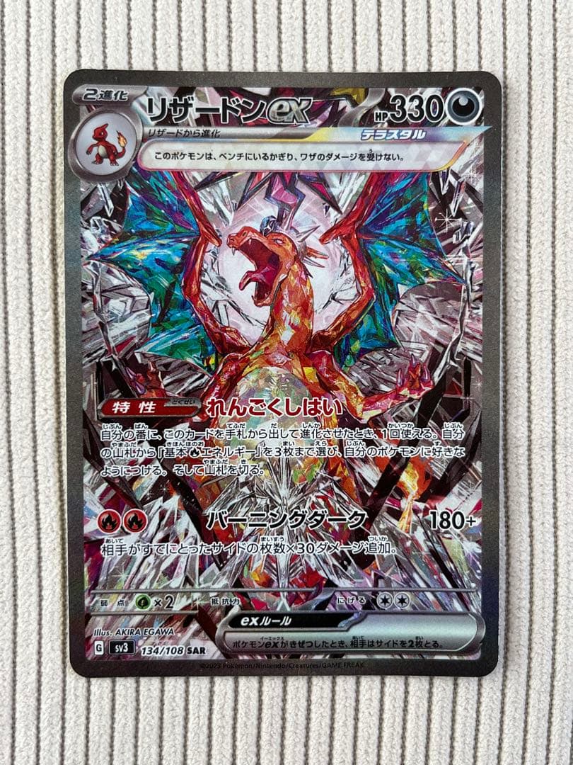 リザードンex SAR 3枚 SV3 黒炎の支配者 134/108