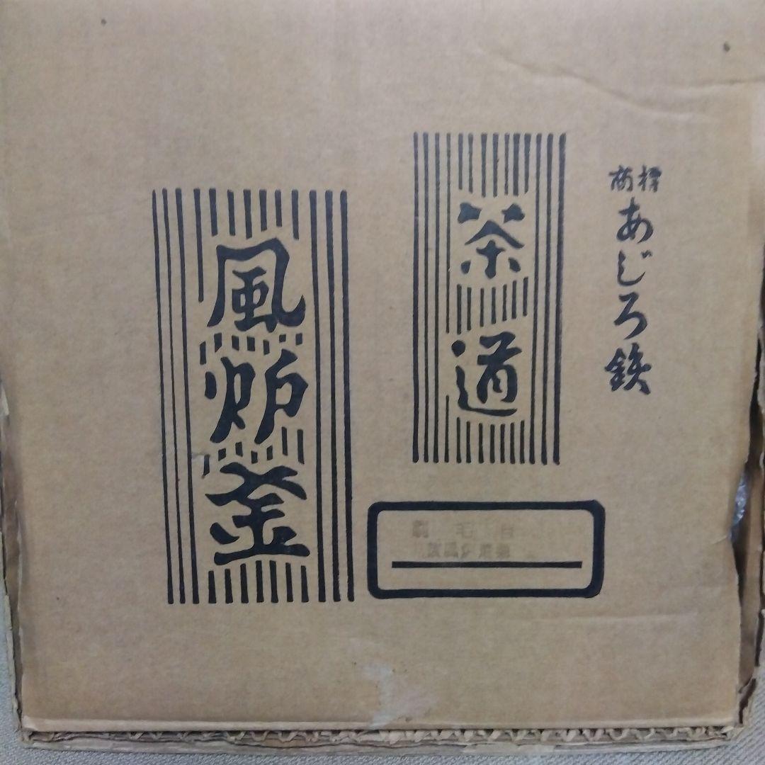 茶釜　風炉釜　鋳鉄製