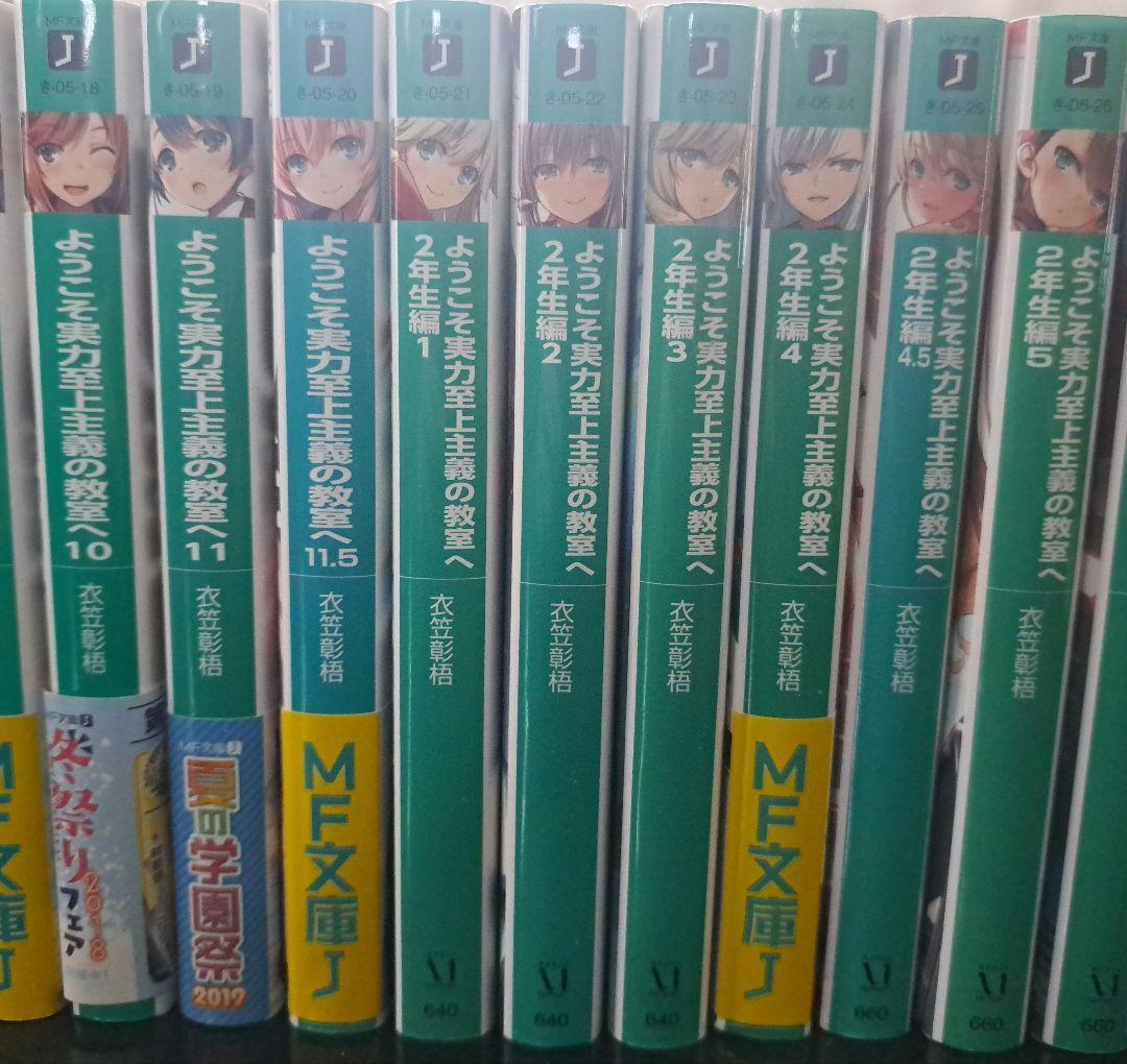 ようこそ実力至上主義の教室へ１～11.5巻、2年生編１～12.5巻、3年生編1巻