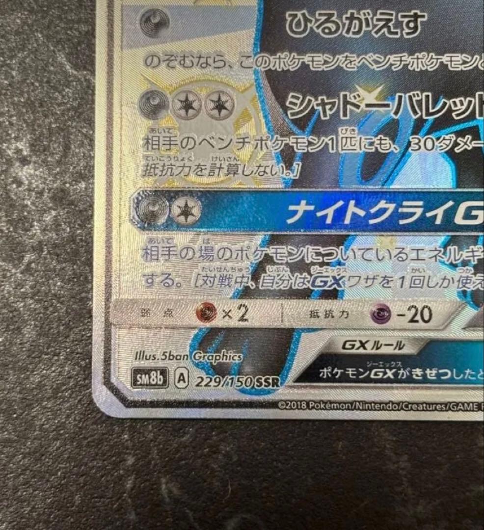 【最安値】ブラッキーGX SSR SM8b GXウルトラシャイニー229/150