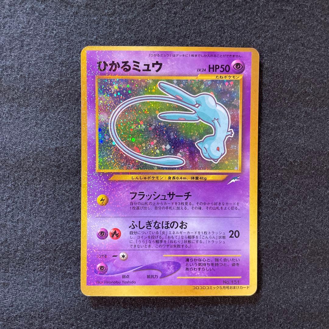特価　ひかるミュウ_「月刊コロコロコミック01年5月号」 おまけカード