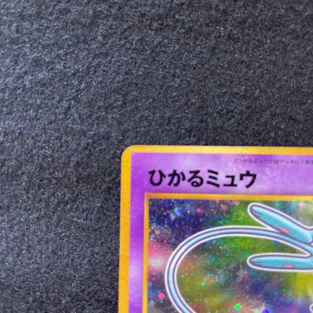 特価　ひかるミュウ_「月刊コロコロコミック01年5月号」 おまけカード