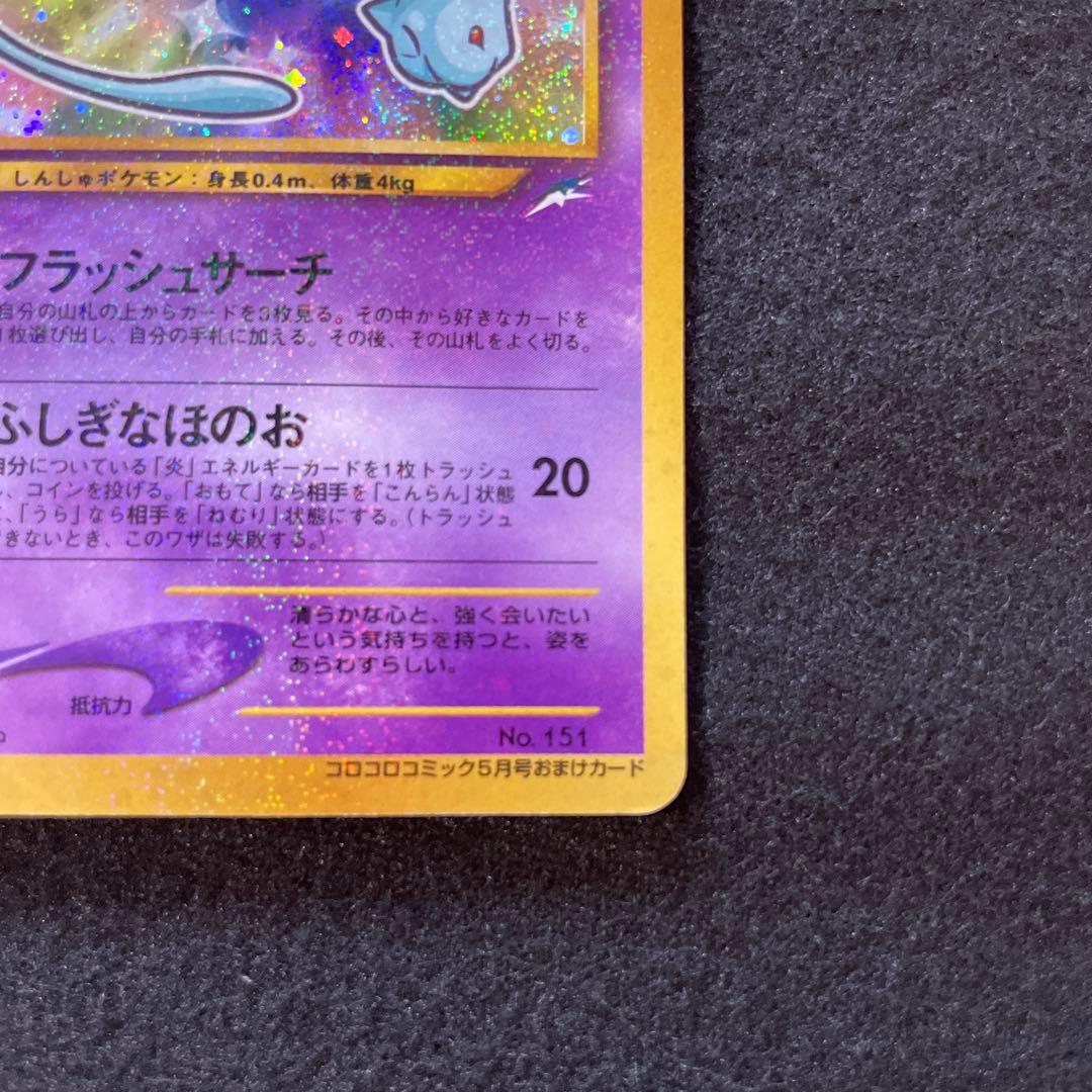 特価　ひかるミュウ_「月刊コロコロコミック01年5月号」 おまけカード