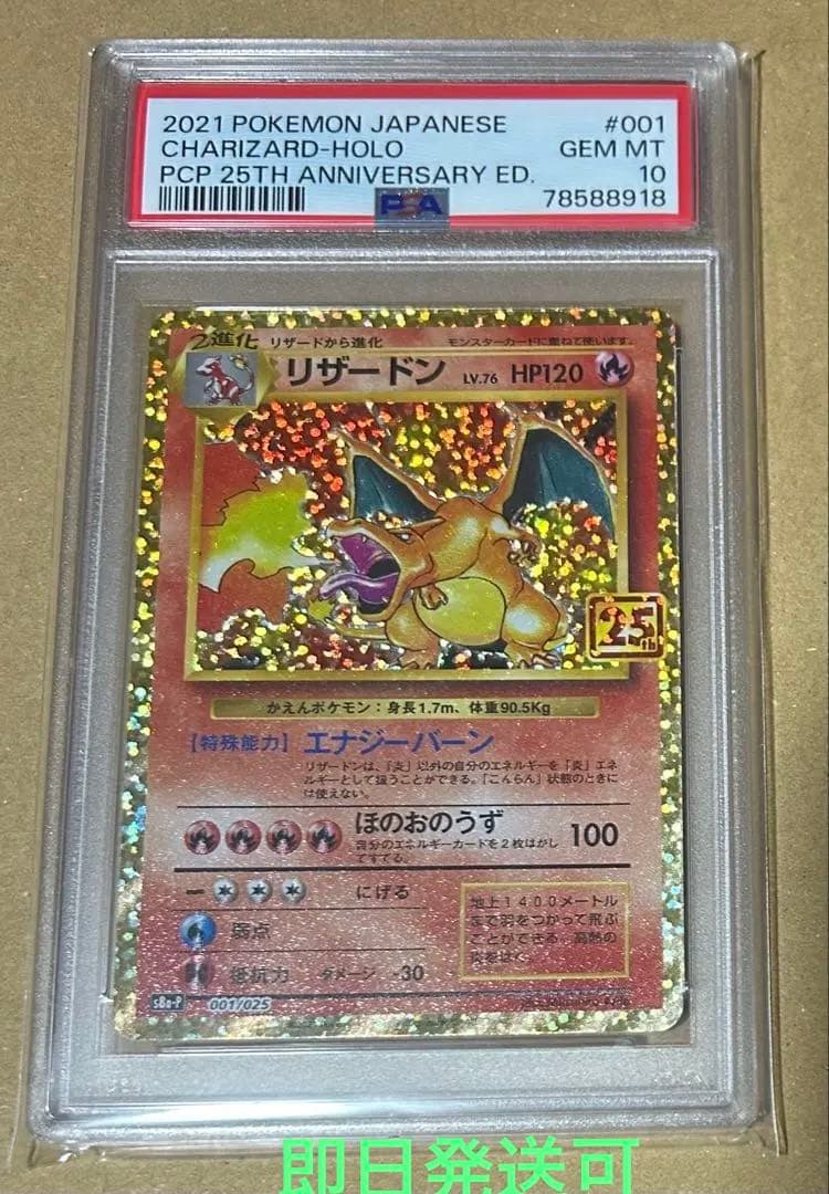 ポケモンカード2021年25周年記念エディション　リザードン ホロ PSA10