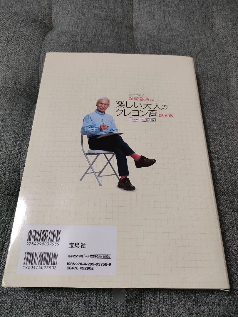 楽しい大人のクレヨン画BOOK　柴崎春通