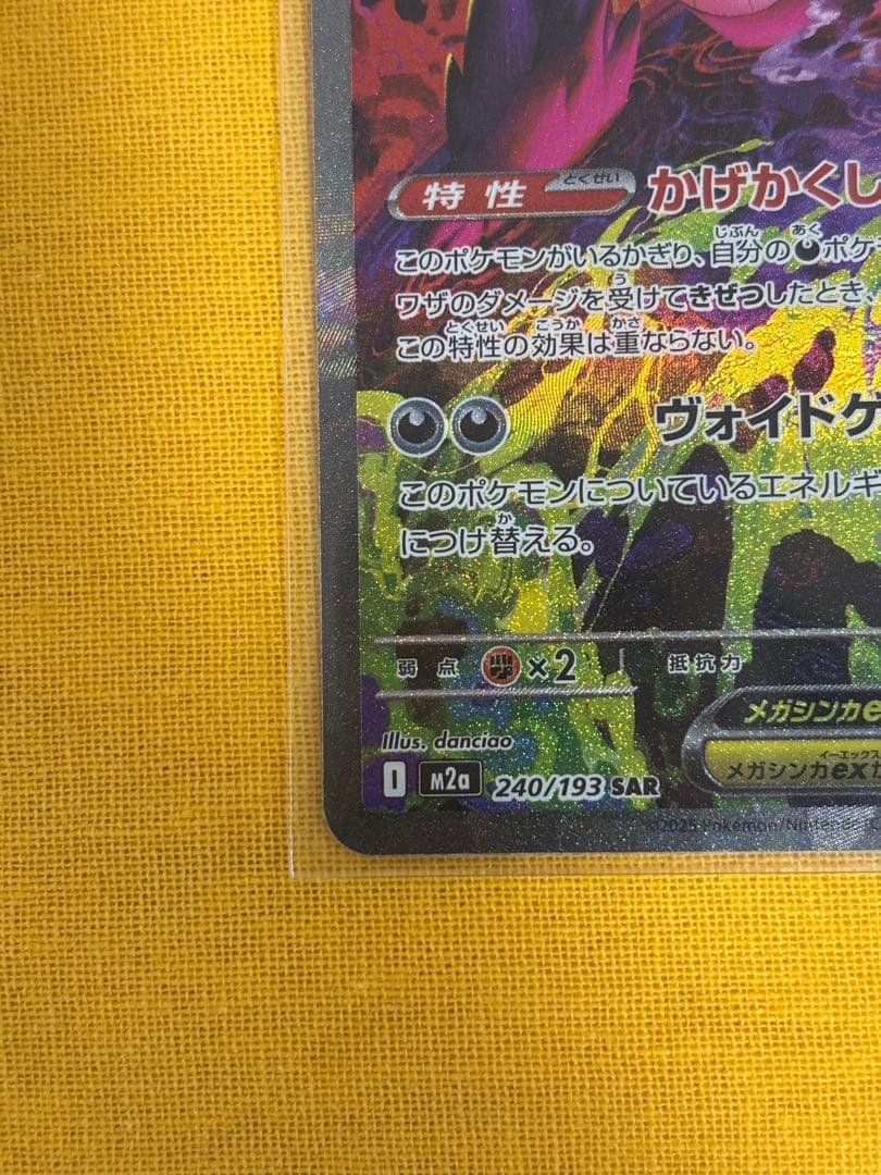 【即日発送】メガゲンガーex SAR ポケモンカード