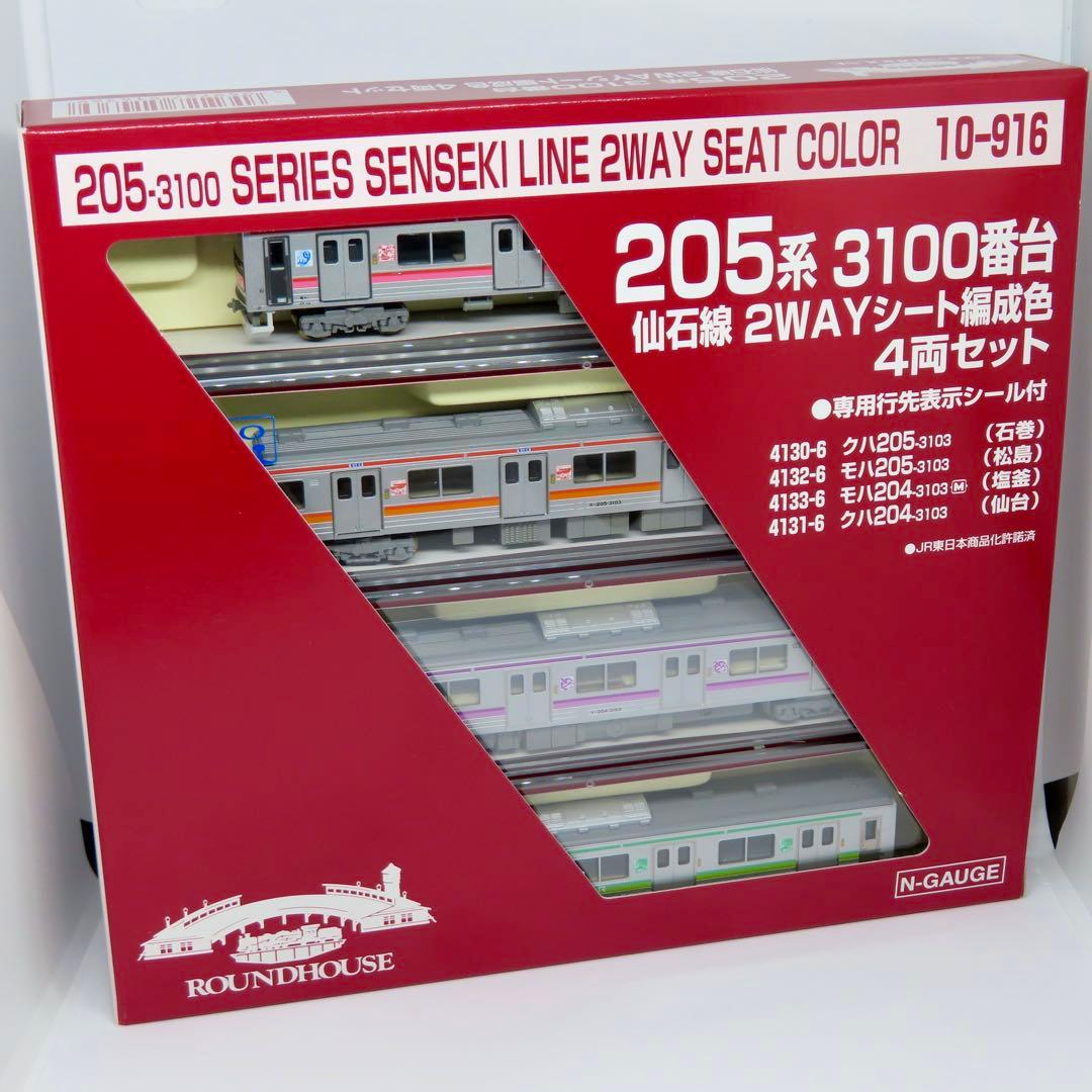 KATO 10-916 205系3100番台 仙石線（2WAYシート編成色）