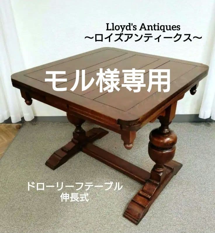 Lloyd's Antiques ロイズアンティークス ドローリーフテーブル