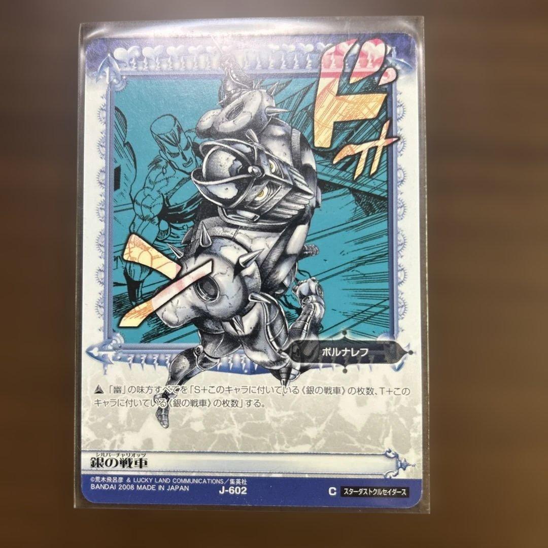 ジョジョの奇妙な冒険abc 銀の戦車　J-602