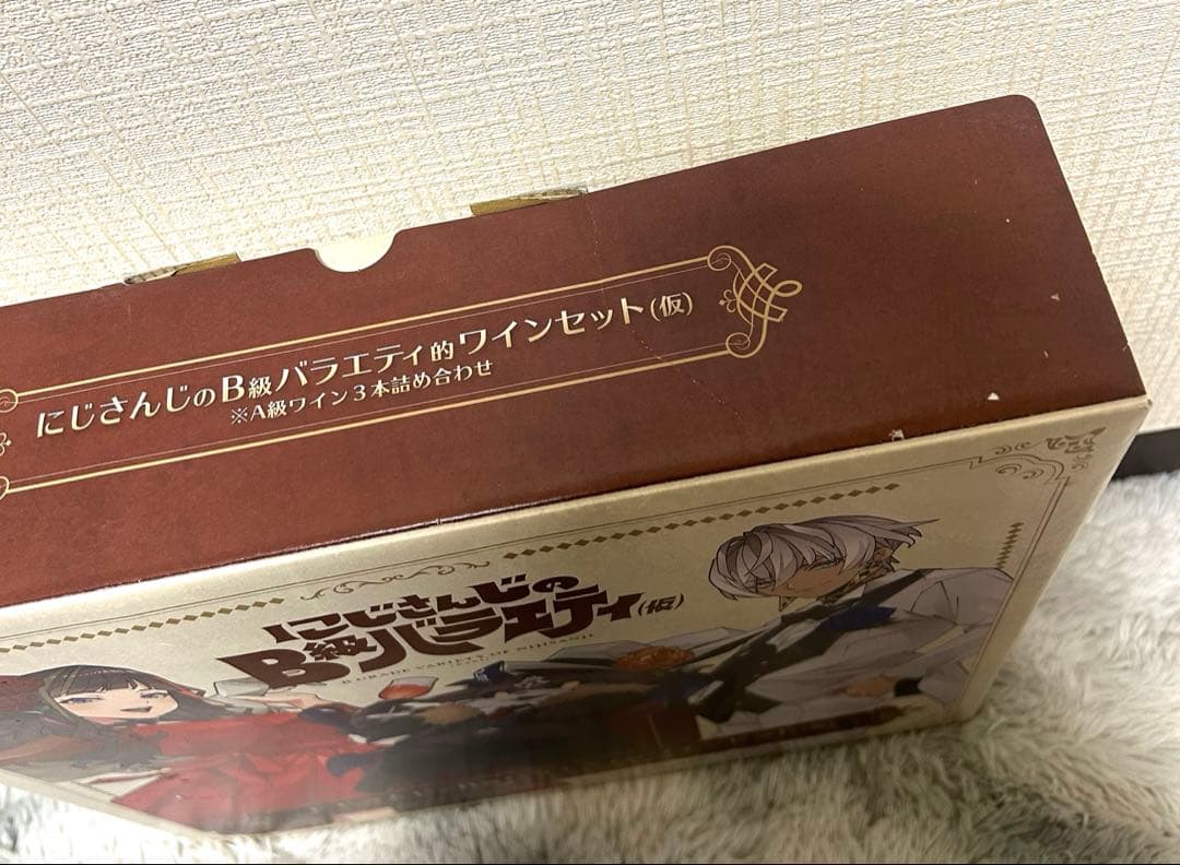 にじさんじのＢ級バラエティ的ワインセット(仮) ※A級ワイン３本詰め合わせ