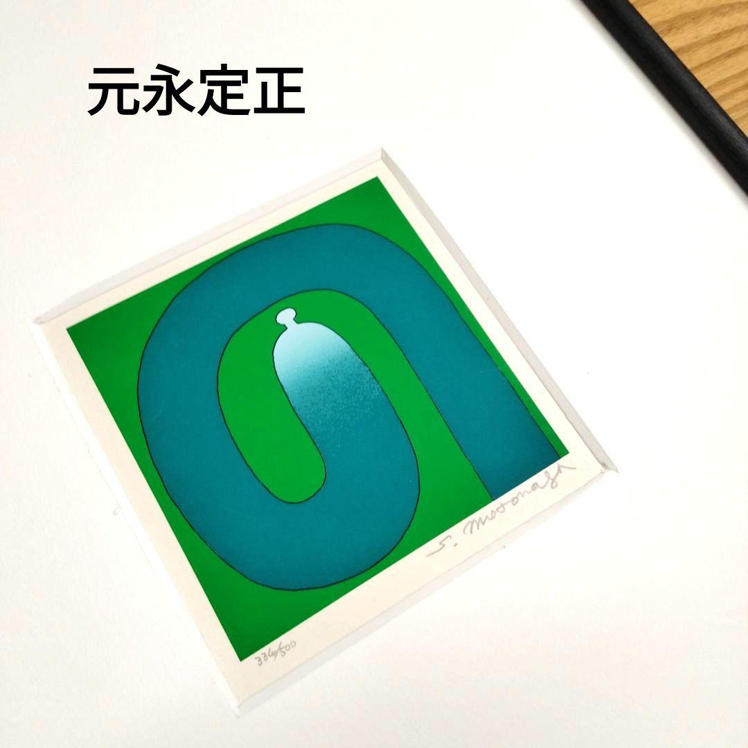 ☆ 元永定正 シルクスクリーン ぐり―んのの