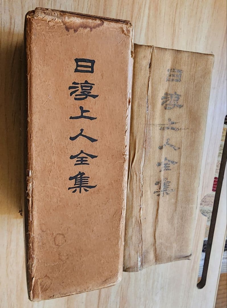 《梅さん専用》大石寺65世【日淳上人全集】日蓮正宗