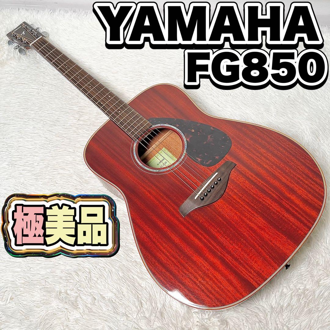 【極美品】YAMAHA FG850 アコースティックギター 音出し良好