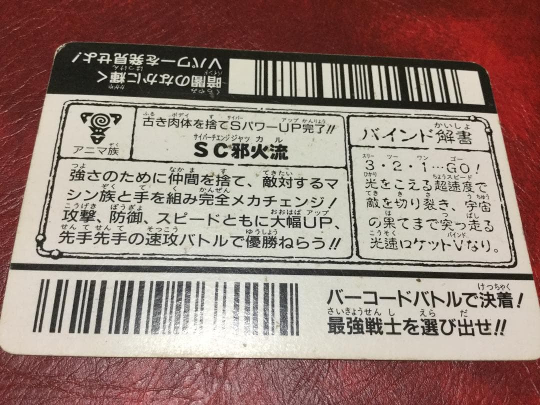 バーコードバトラー　SC邪火流　トレーディングカード