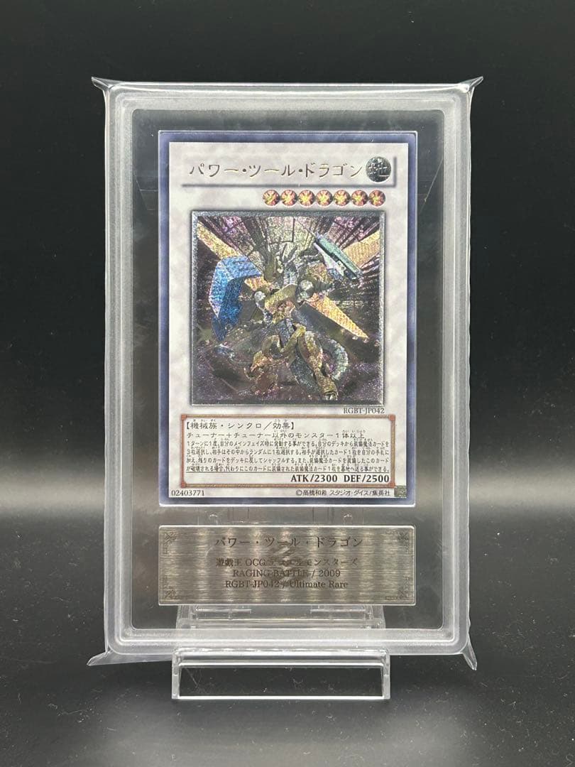 遊戯王 パワー・ツール・ドラゴン ARS10