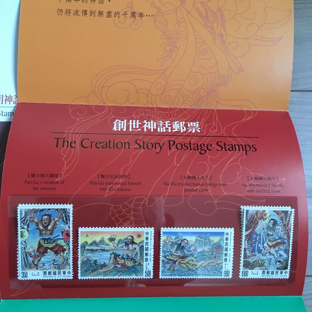 中国　創世神話 切手セット 創造と発明