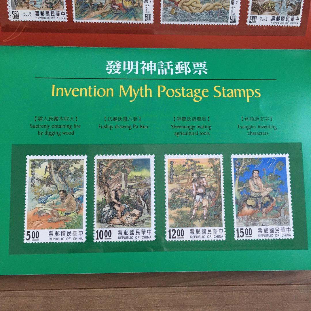 中国　創世神話 切手セット 創造と発明