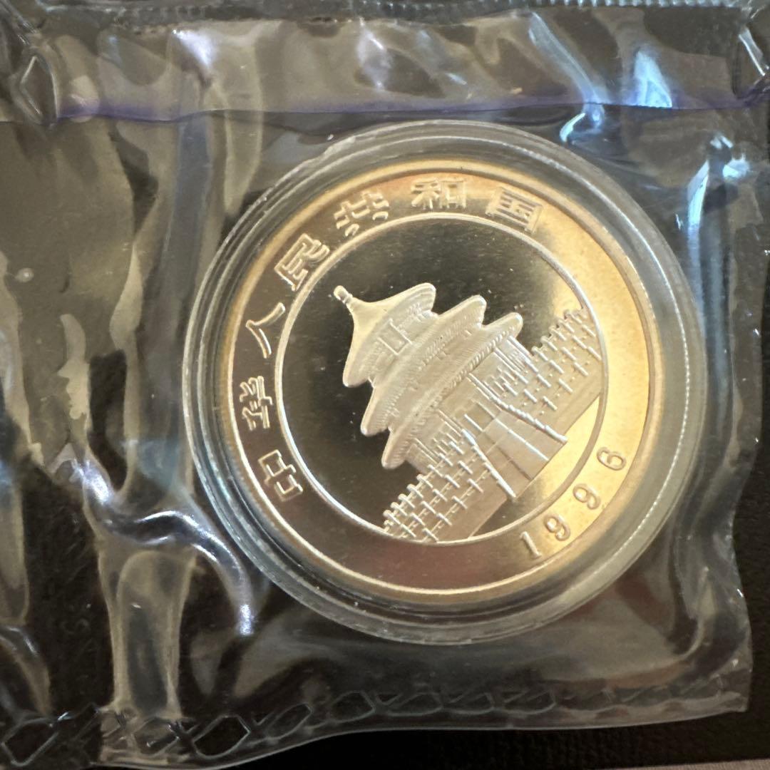 1996年パンダ銀貨