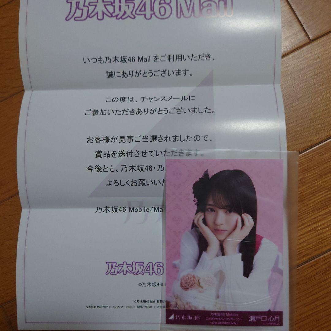 乃木坂46 瀬戸口心月 チャンスメール 生写真 当選品