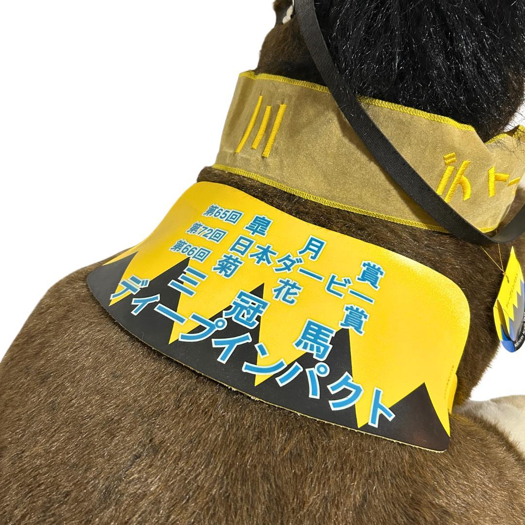 【希少・タグ付き】ディープインパクト ぬいぐるみ 2L 三冠馬記念モデル