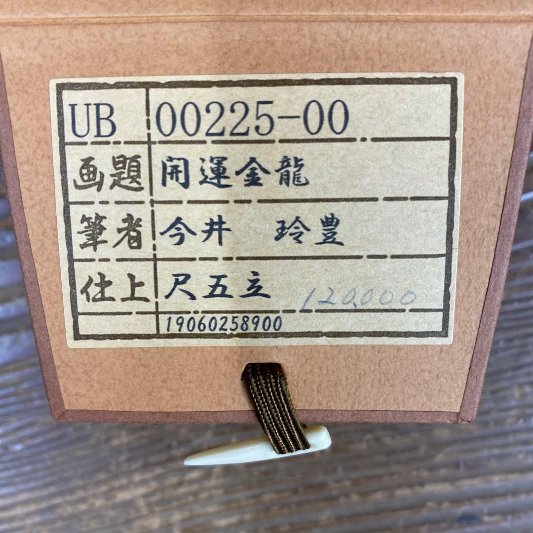 美品 掛け軸 今井玲豊作 金地 開運金龍図 共箱 縁起物 美術年鑑掲載