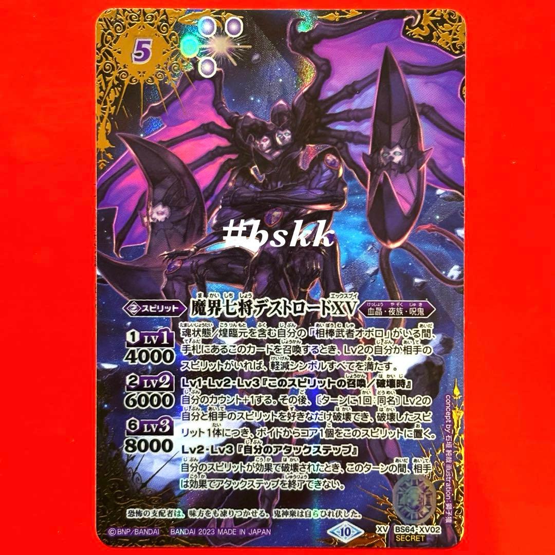 6308バトルスピリッツ　魔界七将デストロードⅩⅤ シークレット 1枚