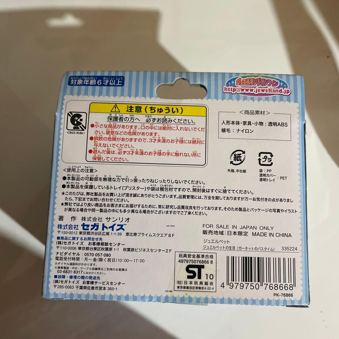 ジュエルペット　ガーネットのバスタイム　フィギュア　サンリオ　生活シリーズ