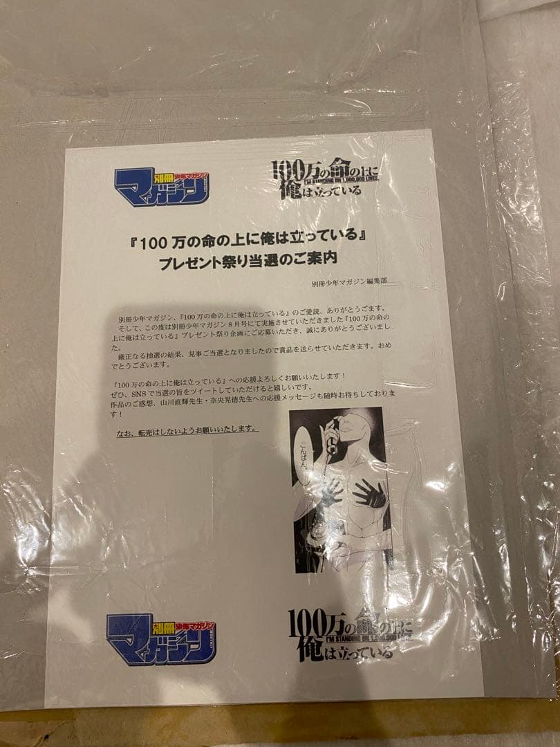 100万の命の上に俺は立っている　抽選　シリアルナンバー入り複製原画（５種）