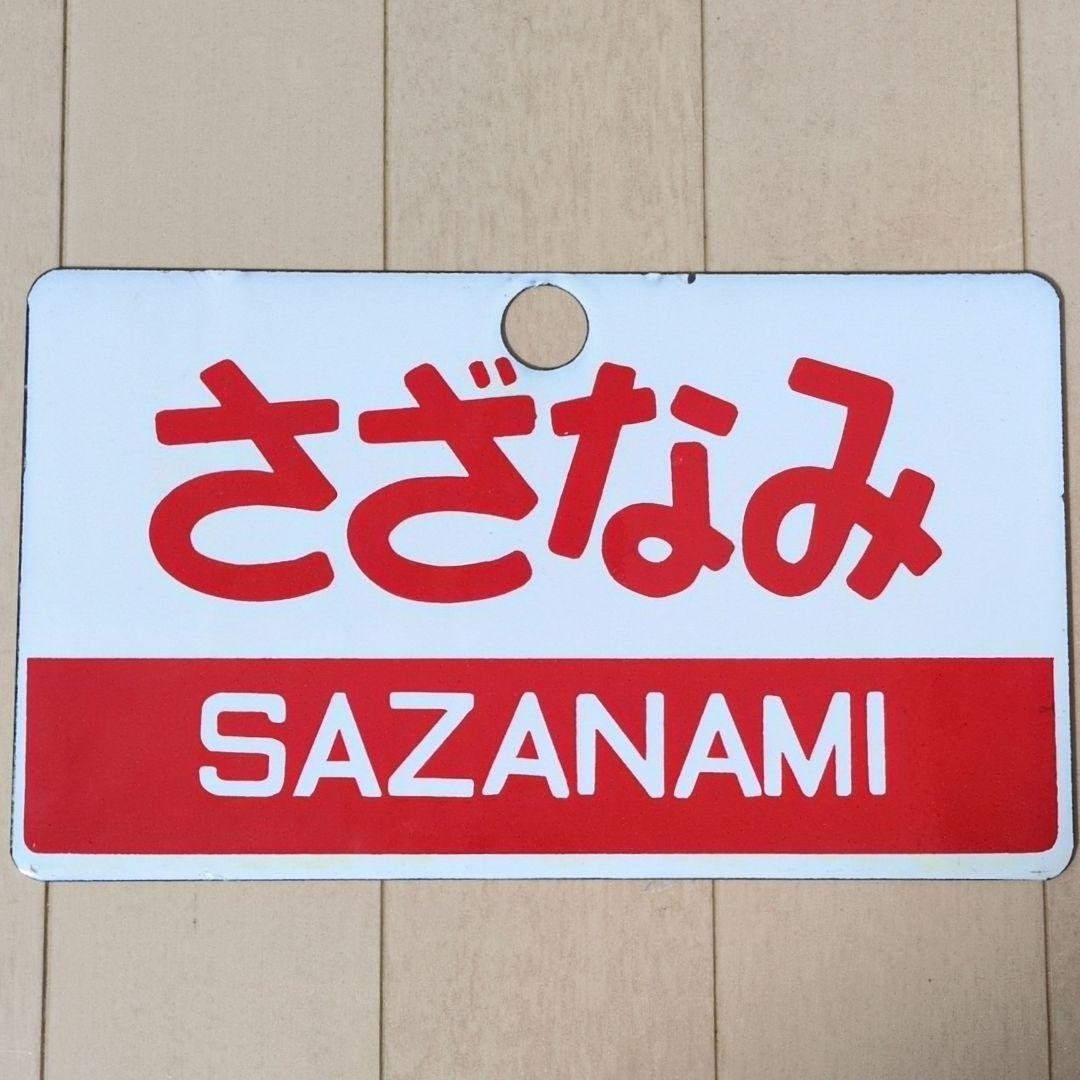 鉄道関連グッズ鉄道プレート 愛称板サボ 特急あやめ／特急さざなみ ホーロー板サボ