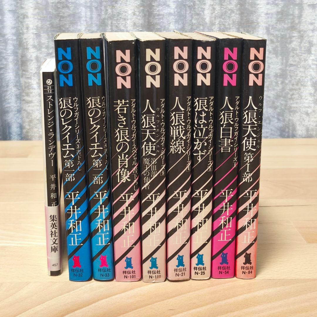 平井和正 81冊セット