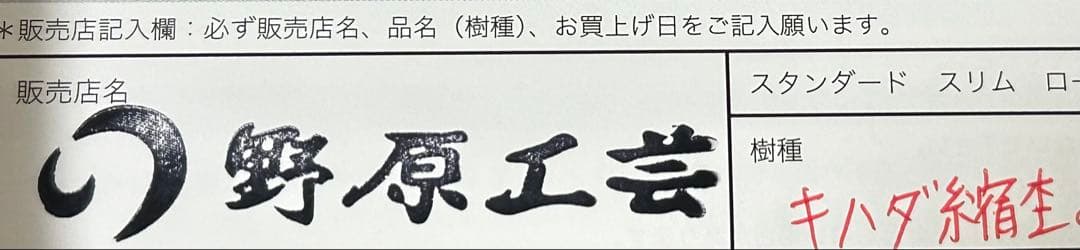 野原工芸 シャーペン キハダ縮杢