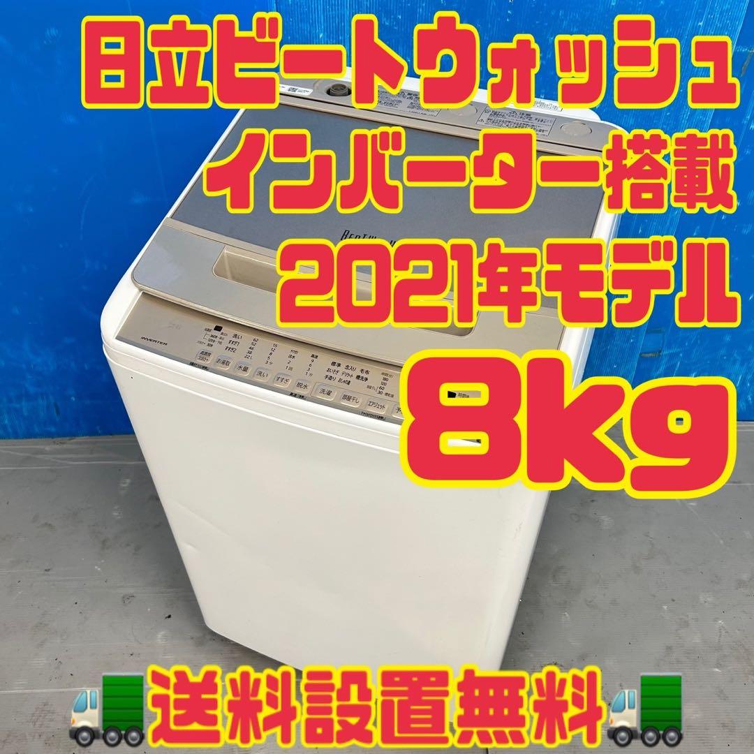 535日立ビートウォッシュ洗濯機 2021年製 8キロ 小型 家庭用インバーター