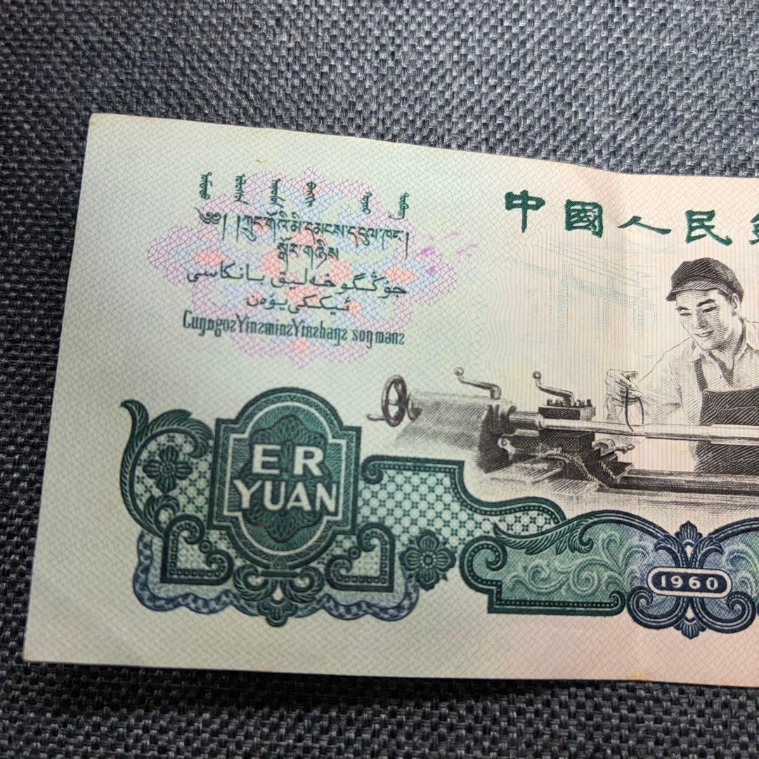中国人民銀行 2元旧紙幣 1960年