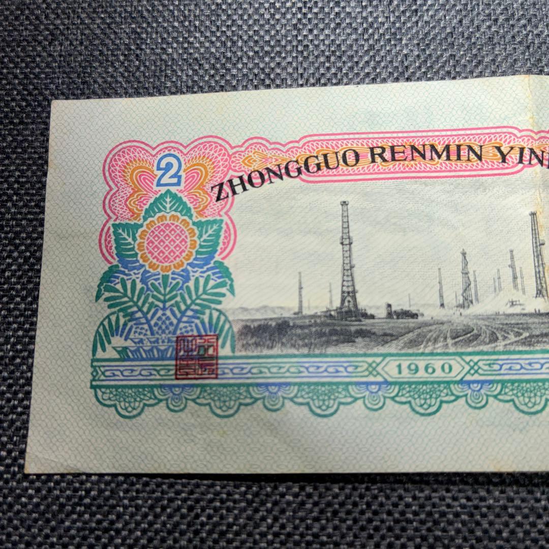 中国人民銀行 2元旧紙幣 1960年