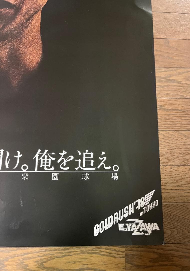 ★矢沢永吉 1978年GOLD RUSH´78 告知 ポスター 「俺を見ろ」②