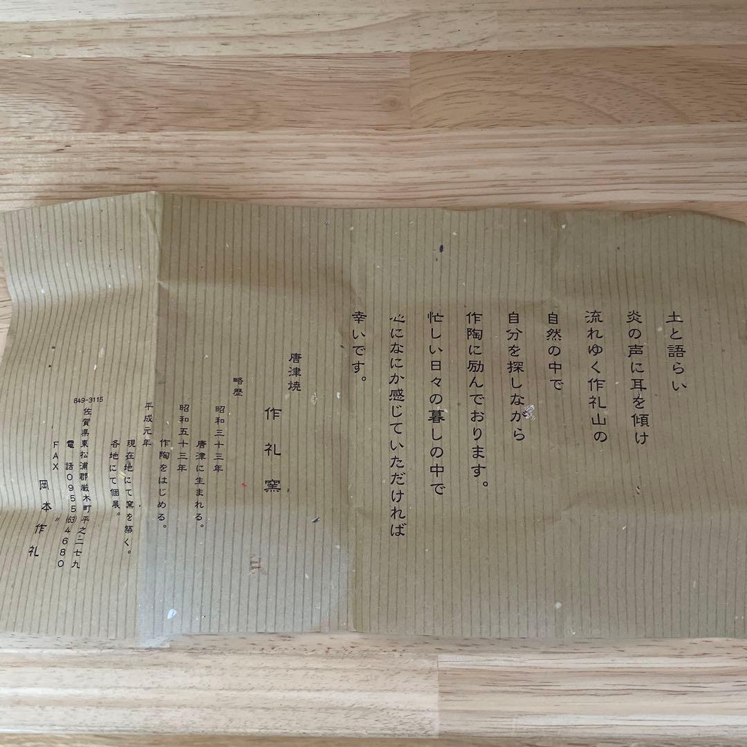 岡本作礼　唐津焼　ぐい呑