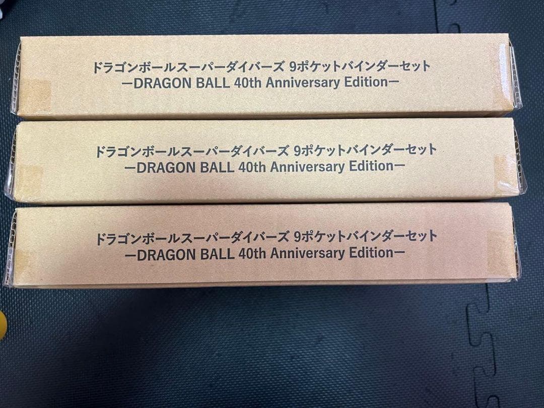 ドラゴンボールスーパーダイバーズ9ポケットバインダーセット3冊セット40周年